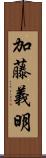 加藤義明 Scroll