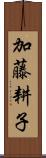 加藤耕子 Scroll