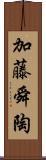 加藤舜陶 Scroll