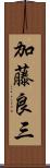 加藤良三 Scroll