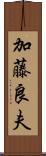 加藤良夫 Scroll