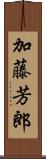 加藤芳郎 Scroll