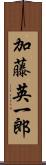 加藤英一郎 Scroll