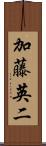 加藤英二 Scroll