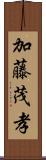 加藤茂孝 Scroll