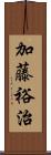 加藤裕治 Scroll