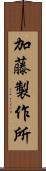 加藤製作所 Scroll