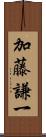 加藤謙一 Scroll