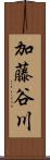 加藤谷川 Scroll