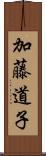 加藤道子 Scroll