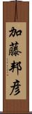 加藤邦彦 Scroll