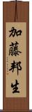 加藤邦生 Scroll