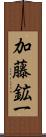 加藤鉱一 Scroll