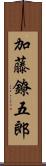 加藤鐐五郎 Scroll