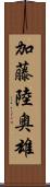 加藤陸奥雄 Scroll