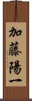加藤陽一 Scroll
