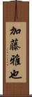 加藤雅也 Scroll