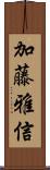 加藤雅信 Scroll