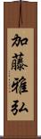 加藤雅弘 Scroll