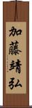 加藤靖弘 Scroll