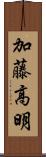 加藤高明 Scroll