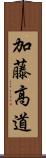 加藤高道 Scroll
