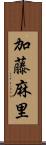 加藤麻里 Scroll