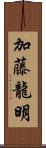 加藤龍明 Scroll