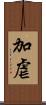 加虐 Scroll