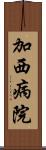 加西病院 Scroll