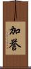 加誉 Scroll