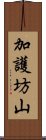 加護坊山 Scroll