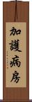 加護病房 Scroll
