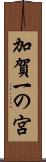 加賀一の宮 Scroll