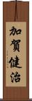 加賀健治 Scroll