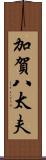 加賀八太夫 Scroll