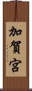 加賀宮 Scroll