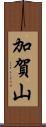 加賀山 Scroll
