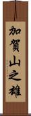 加賀山之雄 Scroll
