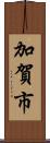 加賀市 Scroll