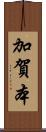 加賀本 Scroll