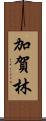 加賀林 Scroll
