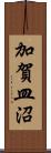 加賀皿沼 Scroll