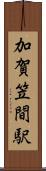加賀笠間駅 Scroll