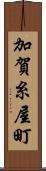 加賀糸屋町 Scroll