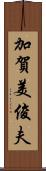 加賀美俊夫 Scroll