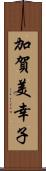 加賀美幸子 Scroll