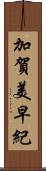 加賀美早紀 Scroll