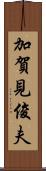 加賀見俊夫 Scroll