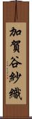 加賀谷紗織 Scroll
